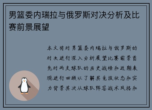 男篮委内瑞拉与俄罗斯对决分析及比赛前景展望