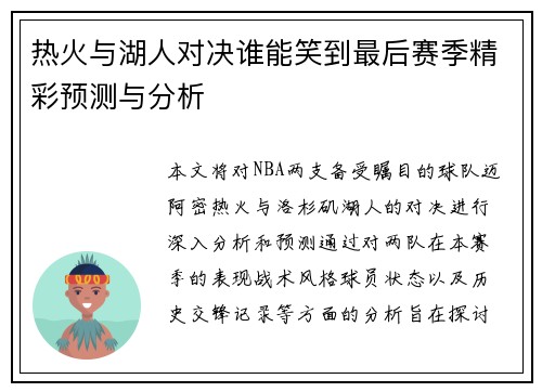 热火与湖人对决谁能笑到最后赛季精彩预测与分析