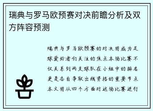 瑞典与罗马欧预赛对决前瞻分析及双方阵容预测