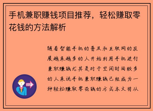 手机兼职赚钱项目推荐，轻松赚取零花钱的方法解析