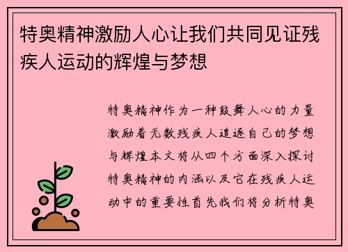 特奥精神激励人心让我们共同见证残疾人运动的辉煌与梦想