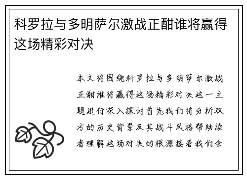科罗拉与多明萨尔激战正酣谁将赢得这场精彩对决