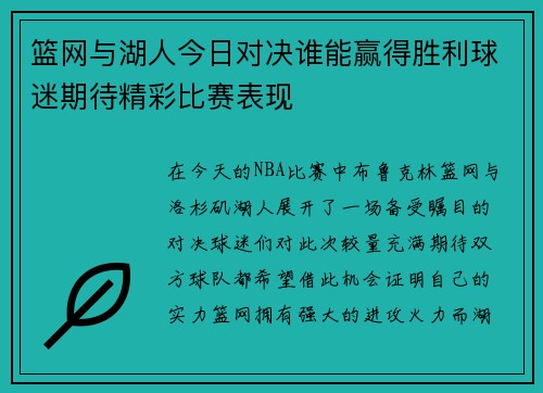 篮网与湖人今日对决谁能赢得胜利球迷期待精彩比赛表现