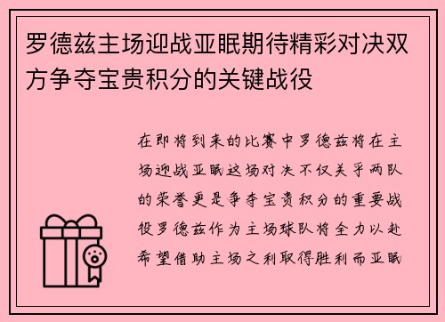 罗德兹主场迎战亚眠期待精彩对决双方争夺宝贵积分的关键战役