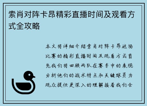 索肖对阵卡昂精彩直播时间及观看方式全攻略