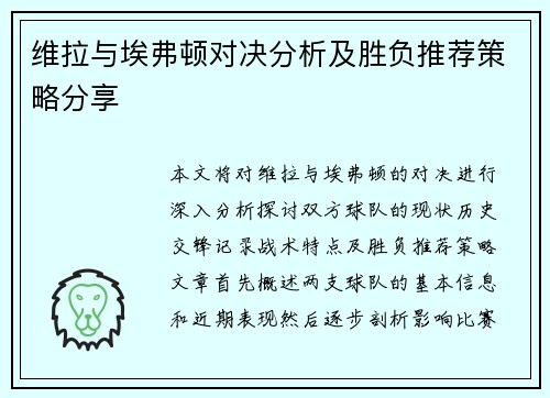 维拉与埃弗顿对决分析及胜负推荐策略分享