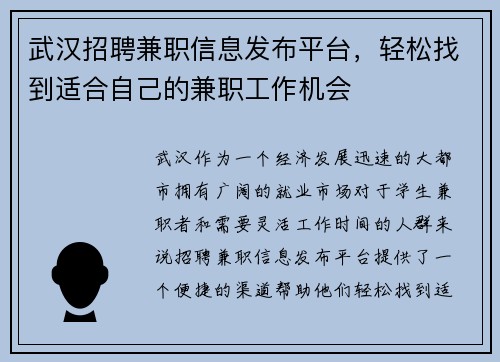 武汉招聘兼职信息发布平台，轻松找到适合自己的兼职工作机会