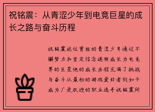 祝铭震：从青涩少年到电竞巨星的成长之路与奋斗历程