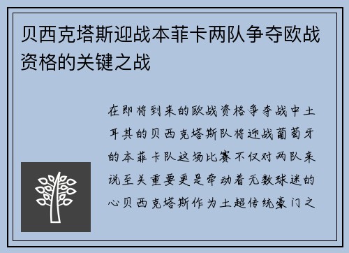 贝西克塔斯迎战本菲卡两队争夺欧战资格的关键之战