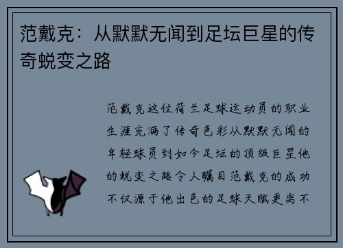 范戴克：从默默无闻到足坛巨星的传奇蜕变之路