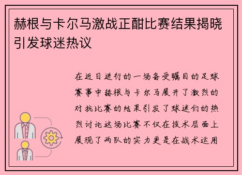 赫根与卡尔马激战正酣比赛结果揭晓引发球迷热议
