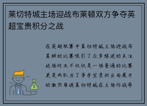 莱切特城主场迎战布莱顿双方争夺英超宝贵积分之战