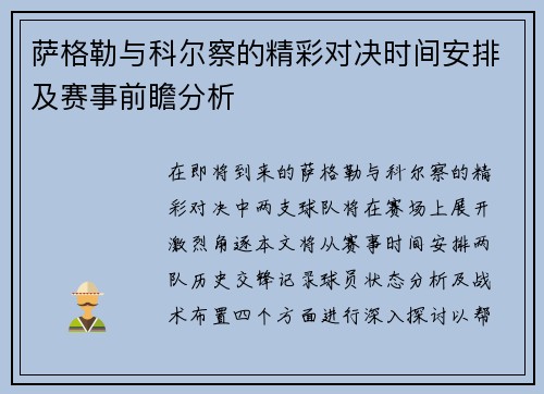 萨格勒与科尔察的精彩对决时间安排及赛事前瞻分析