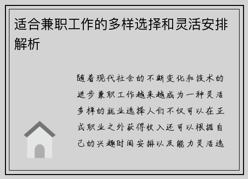 适合兼职工作的多样选择和灵活安排解析