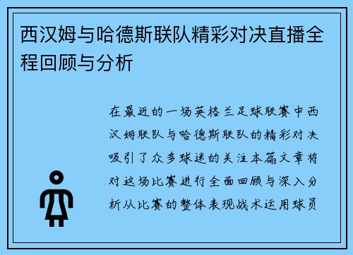 西汉姆与哈德斯联队精彩对决直播全程回顾与分析