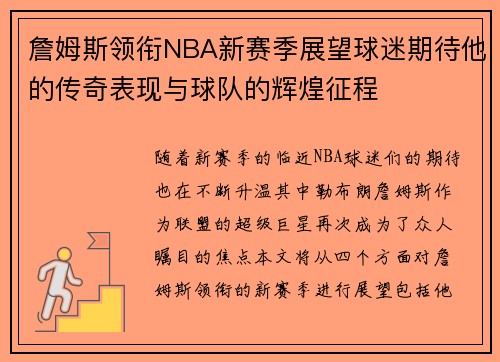 詹姆斯领衔NBA新赛季展望球迷期待他的传奇表现与球队的辉煌征程
