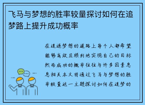 飞马与梦想的胜率较量探讨如何在追梦路上提升成功概率