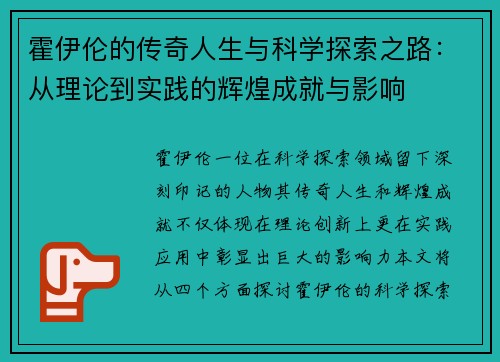 霍伊伦的传奇人生与科学探索之路：从理论到实践的辉煌成就与影响