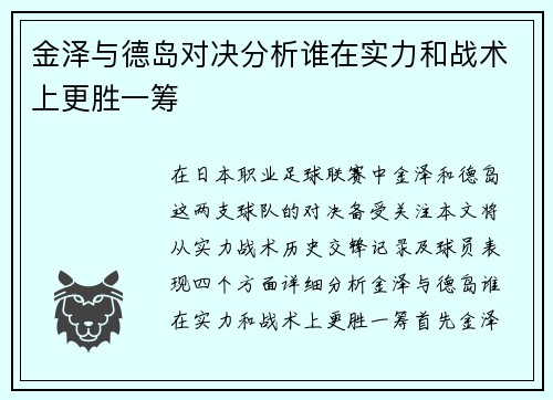 金泽与德岛对决分析谁在实力和战术上更胜一筹