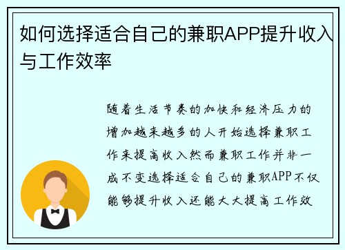 如何选择适合自己的兼职APP提升收入与工作效率
