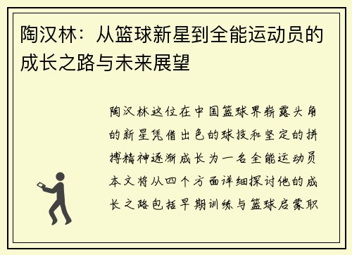 陶汉林：从篮球新星到全能运动员的成长之路与未来展望