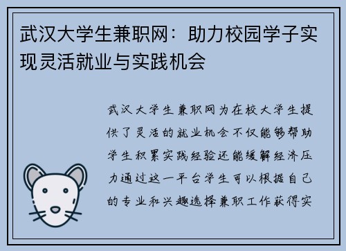 武汉大学生兼职网：助力校园学子实现灵活就业与实践机会