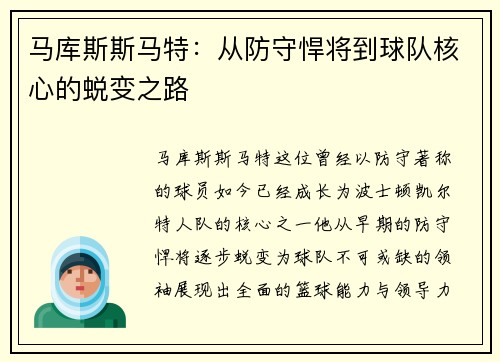 马库斯斯马特：从防守悍将到球队核心的蜕变之路