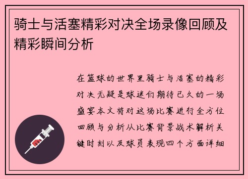 骑士与活塞精彩对决全场录像回顾及精彩瞬间分析