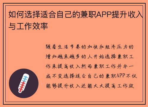 如何选择适合自己的兼职APP提升收入与工作效率