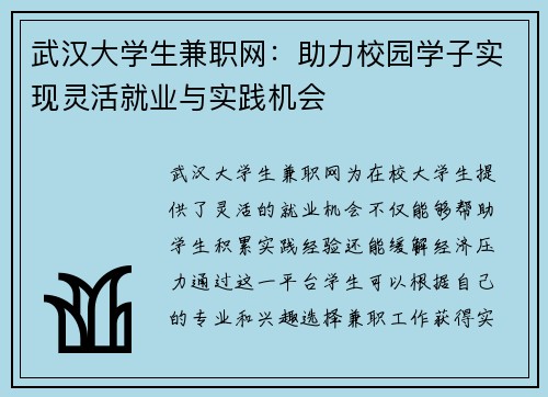 武汉大学生兼职网：助力校园学子实现灵活就业与实践机会