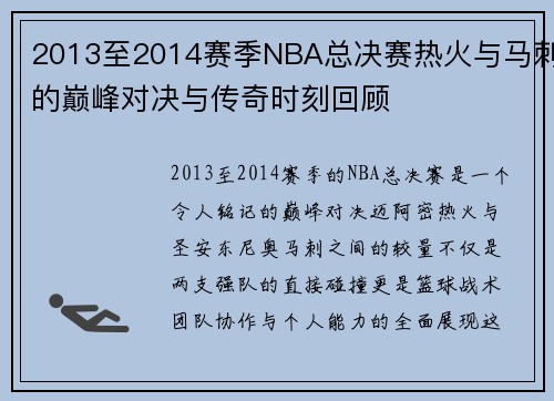 2013至2014赛季NBA总决赛热火与马刺的巅峰对决与传奇时刻回顾
