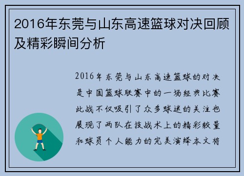 2016年东莞与山东高速篮球对决回顾及精彩瞬间分析