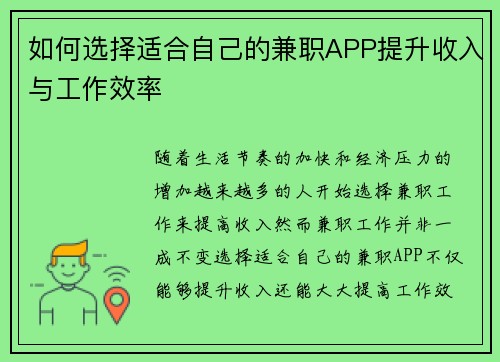 如何选择适合自己的兼职APP提升收入与工作效率
