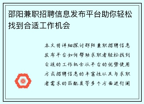 邵阳兼职招聘信息发布平台助你轻松找到合适工作机会