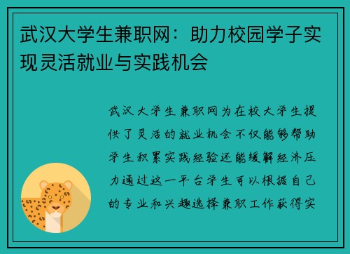 武汉大学生兼职网：助力校园学子实现灵活就业与实践机会