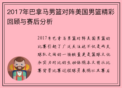 2017年巴拿马男篮对阵美国男篮精彩回顾与赛后分析