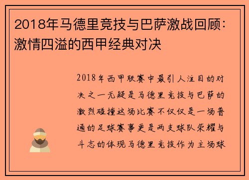 2018年马德里竞技与巴萨激战回顾：激情四溢的西甲经典对决