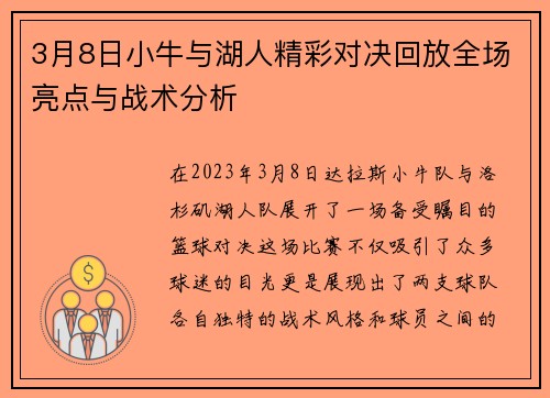 3月8日小牛与湖人精彩对决回放全场亮点与战术分析