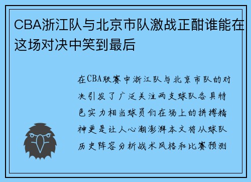 CBA浙江队与北京市队激战正酣谁能在这场对决中笑到最后