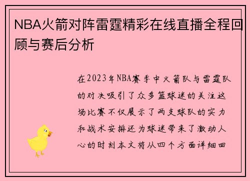 NBA火箭对阵雷霆精彩在线直播全程回顾与赛后分析