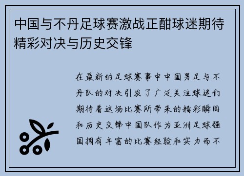 中国与不丹足球赛激战正酣球迷期待精彩对决与历史交锋