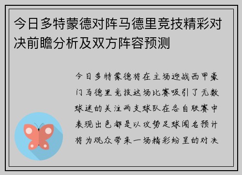 今日多特蒙德对阵马德里竞技精彩对决前瞻分析及双方阵容预测