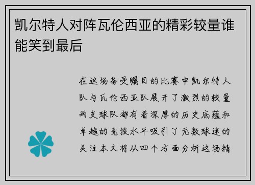 凯尔特人对阵瓦伦西亚的精彩较量谁能笑到最后