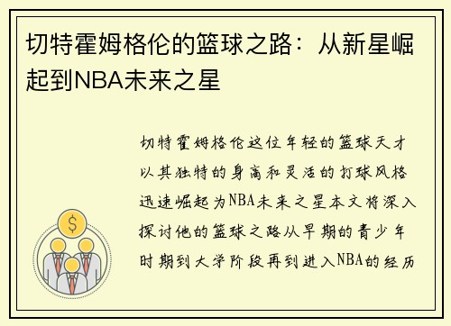 切特霍姆格伦的篮球之路：从新星崛起到NBA未来之星