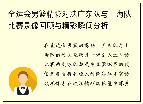 全运会男篮精彩对决广东队与上海队比赛录像回顾与精彩瞬间分析