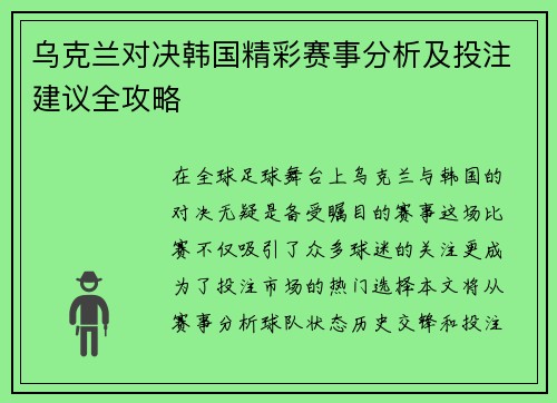乌克兰对决韩国精彩赛事分析及投注建议全攻略