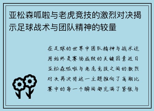 亚松森呱啦与老虎竞技的激烈对决揭示足球战术与团队精神的较量
