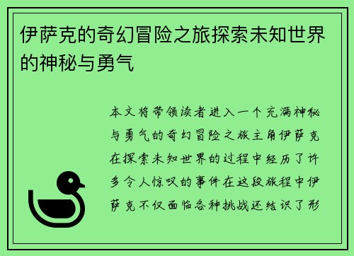 伊萨克的奇幻冒险之旅探索未知世界的神秘与勇气