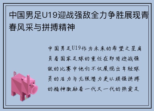 中国男足U19迎战强敌全力争胜展现青春风采与拼搏精神