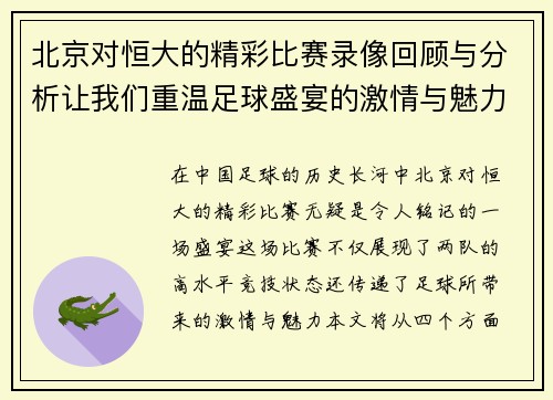 北京对恒大的精彩比赛录像回顾与分析让我们重温足球盛宴的激情与魅力